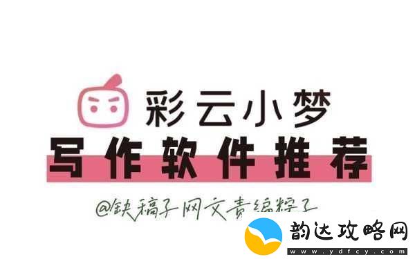 探索彩云小梦