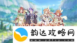 公主连结困难26