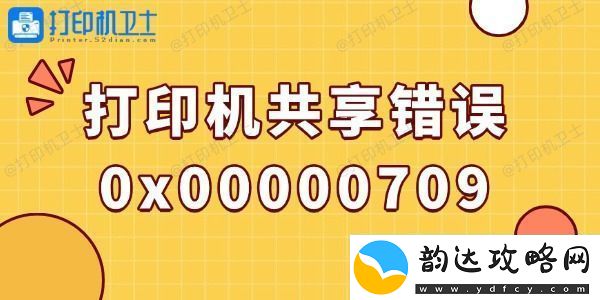 win10打印机共享错误0x00000709的解决方法