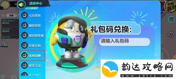 蛋仔派对如何兑换兑换码在哪里