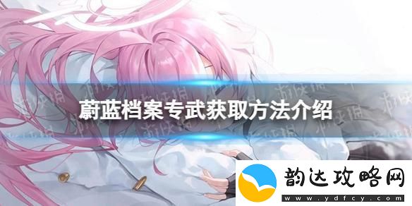 蔚蓝档案如何解锁专武