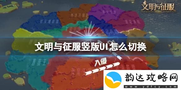 文明与征服怎么变成竖屏