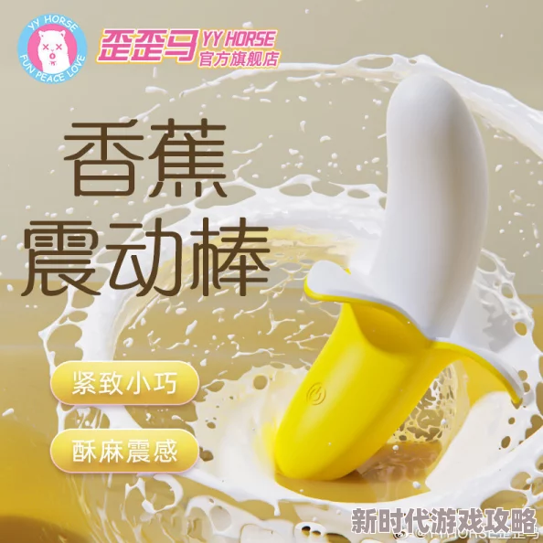 畅享香蕉视频看污内容带来的无限乐趣与刺激体验