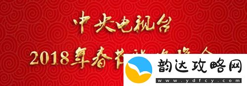2018最新版央视春晚节目单