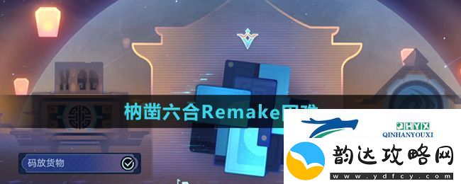 崩坏星穹铁道枘凿六合Remake困难第一关怎么过