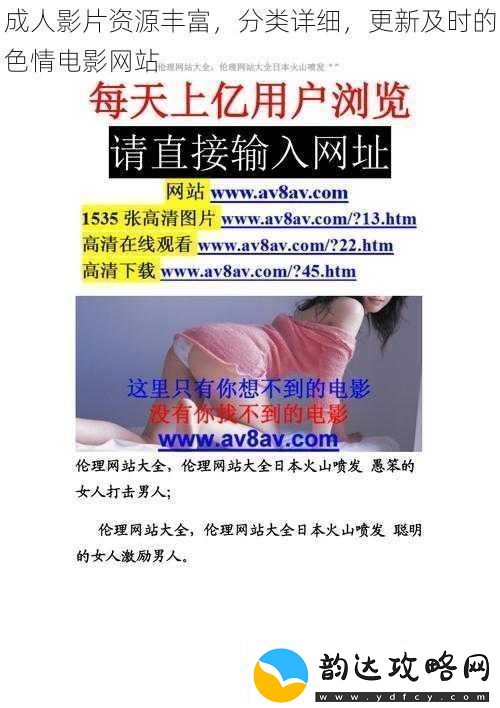 成人影片资源丰富