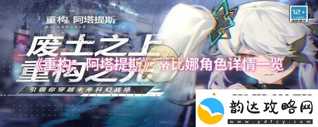 重构阿塔提斯蒂比娜角色怎么样