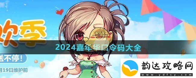 DNF2024年度嘉年华所有可用口令码汇总一览