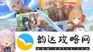 公主连结困难26