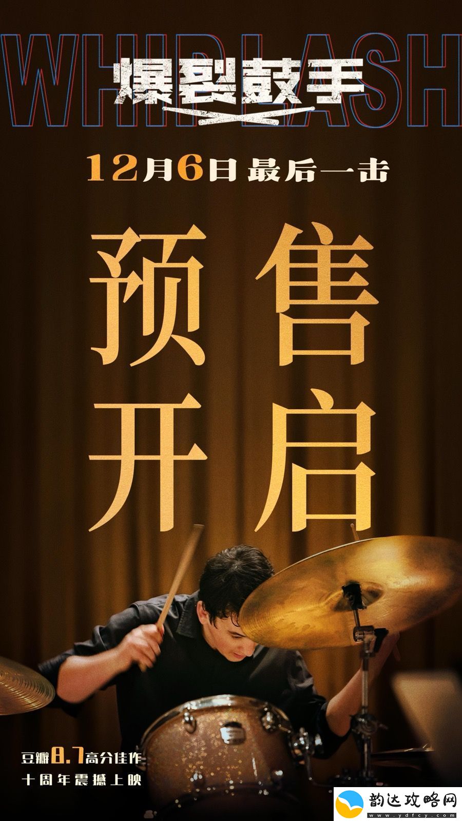爆裂鼓手预售开启