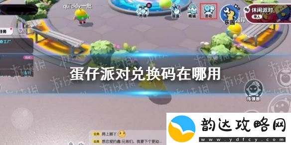 蛋仔派对如何兑换兑换码在哪里