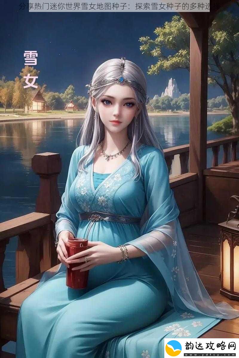 分享热门迷你世界雪女地图种子