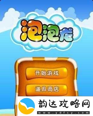 泡泡龙官方手游获热赞