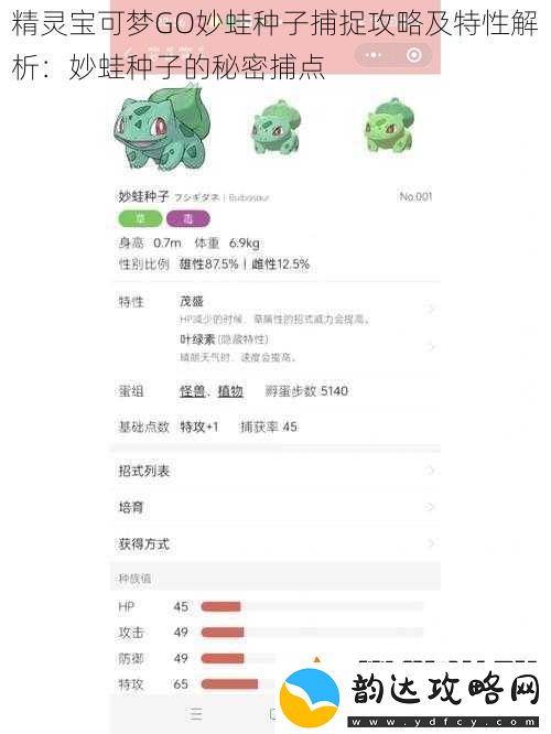 精灵宝可梦GO妙蛙种子捕捉攻略及特性解析