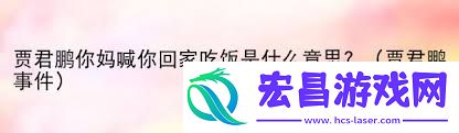 你为什么该立刻查看这条信息——“妈妈喊你回家吃饭”背后的深意