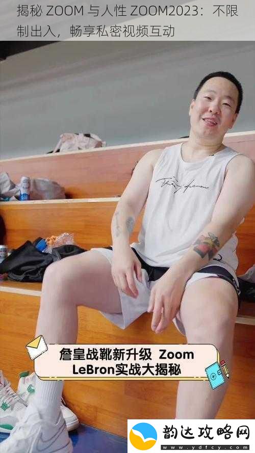 揭秘ZOOM与人性ZOOM2023