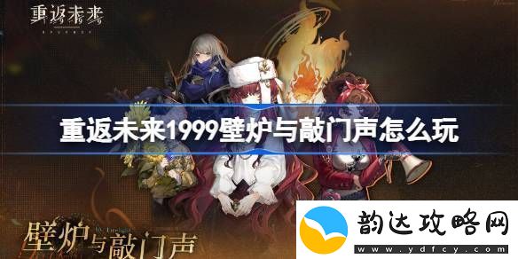 重返未来1999壁炉与敲门声怎么玩