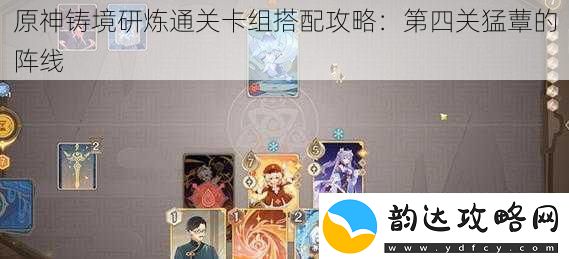 原神铸境研炼通关卡组搭配攻略