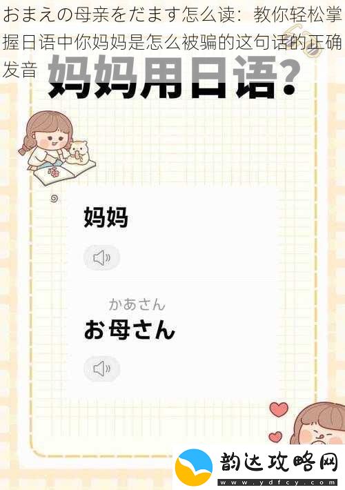 おまえの母亲をだます怎么读