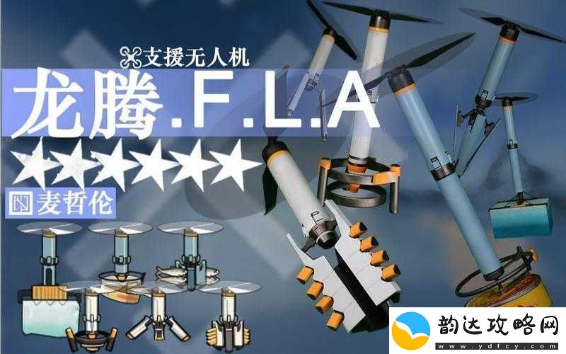 明日方舟无人机