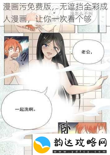 漫画污免费版无遮挡全彩成人漫画让你一次看个够