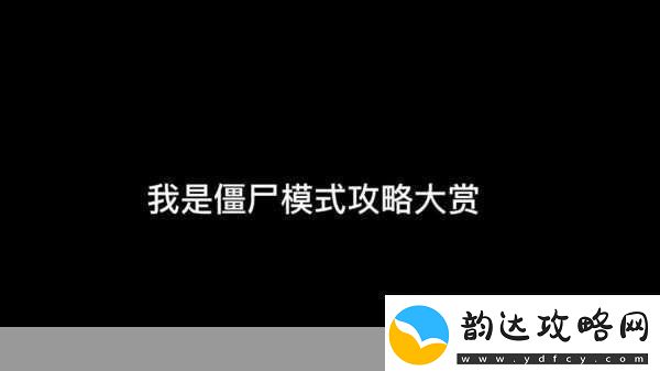 迈阿密僵尸攻略