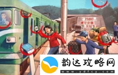 爆梗找茬王春运赶火车怎么通关