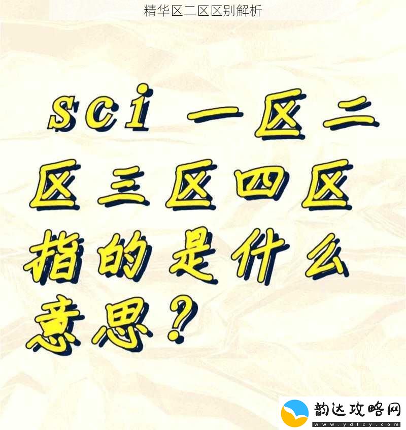 精华区二区区别解析
