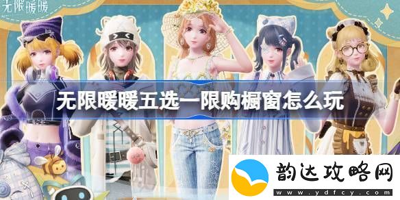 无限暖暖五选一限购橱窗怎么玩