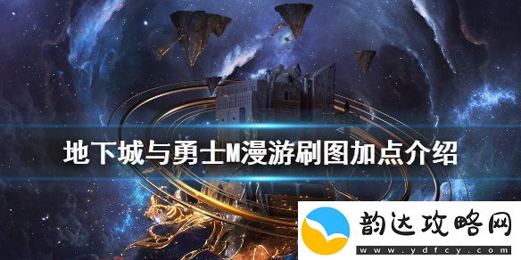 dnf手游漫游怎么加点地下城与勇士M漫游刷图加点介绍