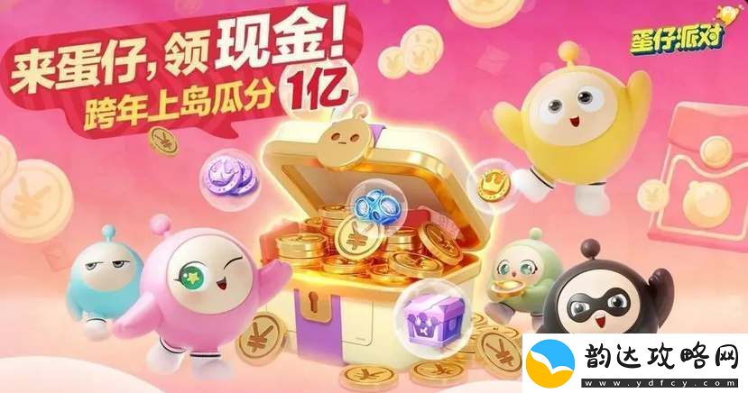 蛋仔派对跨年红包怎么领