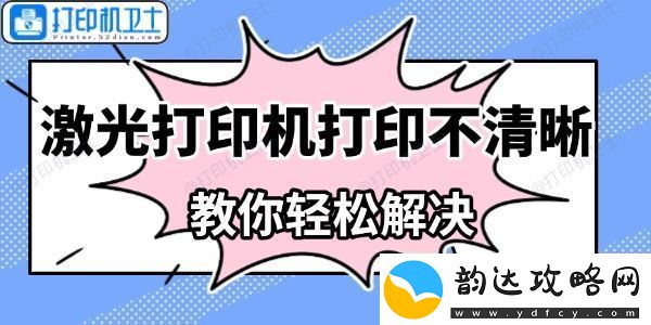 激光打印机打印不清晰怎么办