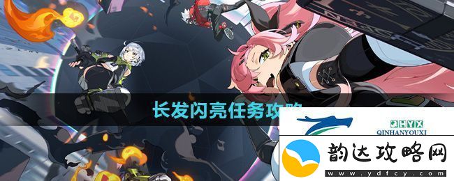 绝区零长发闪亮任务怎么做