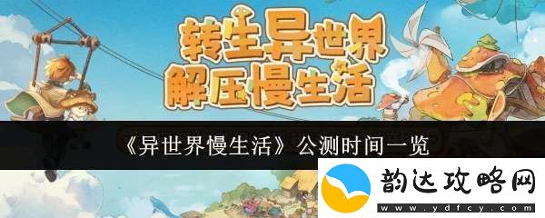 异世界慢生活什么时候公测