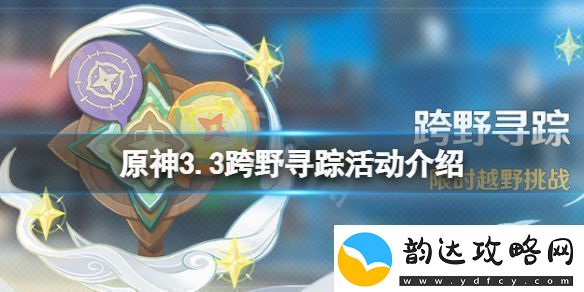 原神3.3什么时候开展跨野寻踪活动