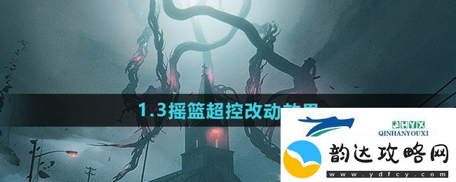 七日世界1.3摇篮超控改动哪些效果