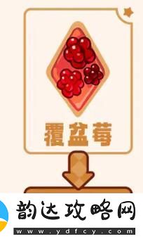 冲呀饼干人王国饼干配方是什么