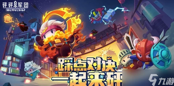 2024年砰砰军团最新兑换码大全及推荐