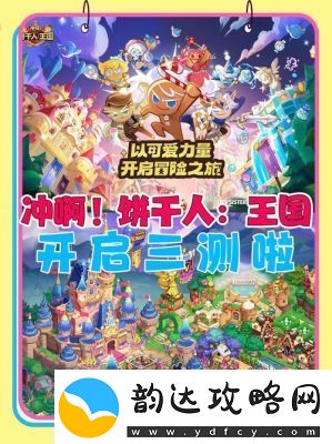 冲呀!饼干人王国
