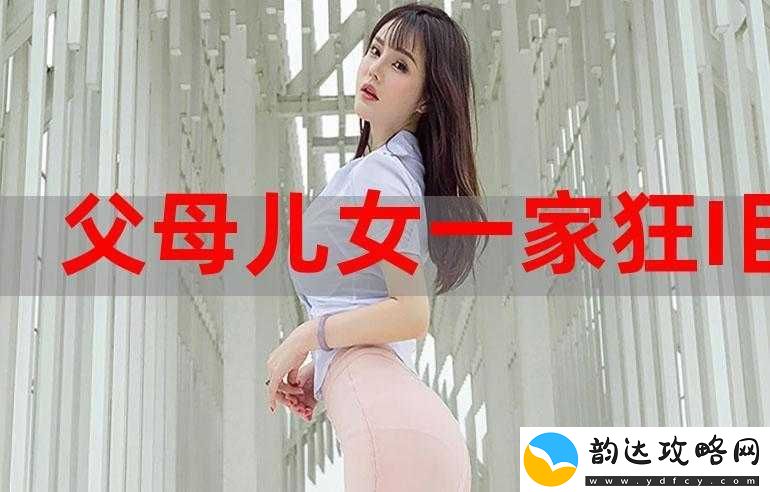 父母儿女一家狂全文免费下载