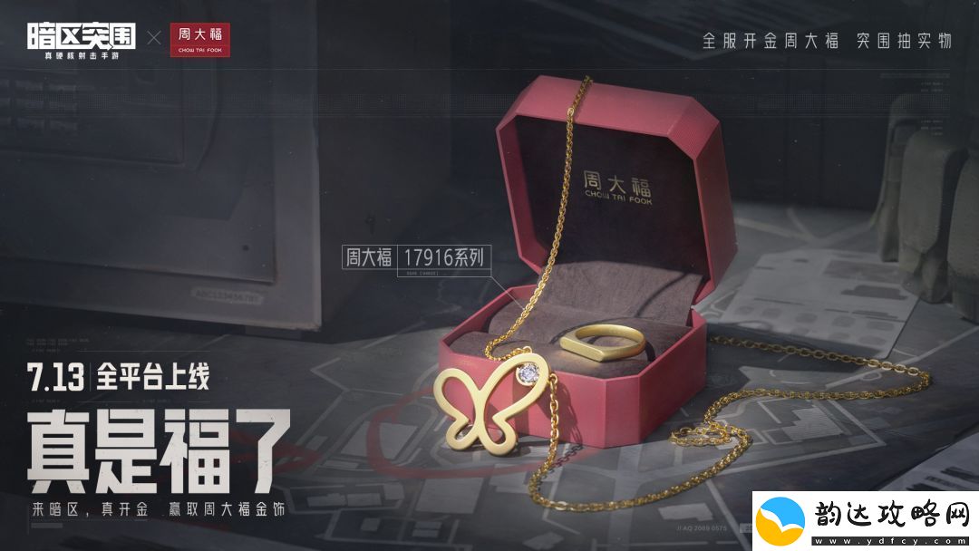 暗区突围周大福联动活动是什么
