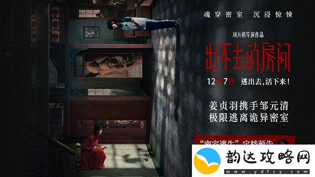 出不去的房间12月7日定档