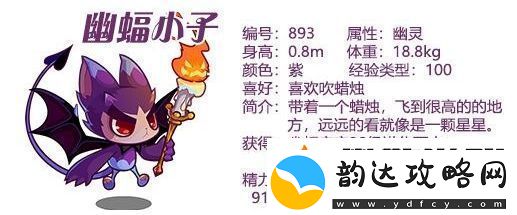 洛克王国幽蝠小子基本信息介绍