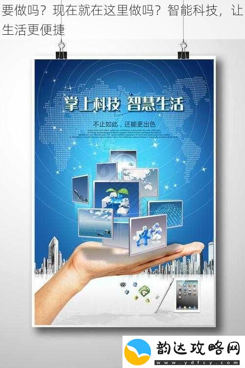 要做吗现在就在这里做吗智能科技让生活更便捷