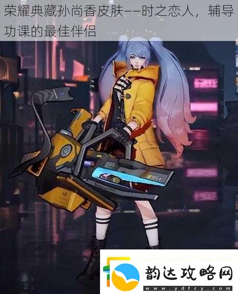 荣耀典藏孙尚香皮肤——时之恋人