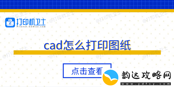 cad怎么打印图纸