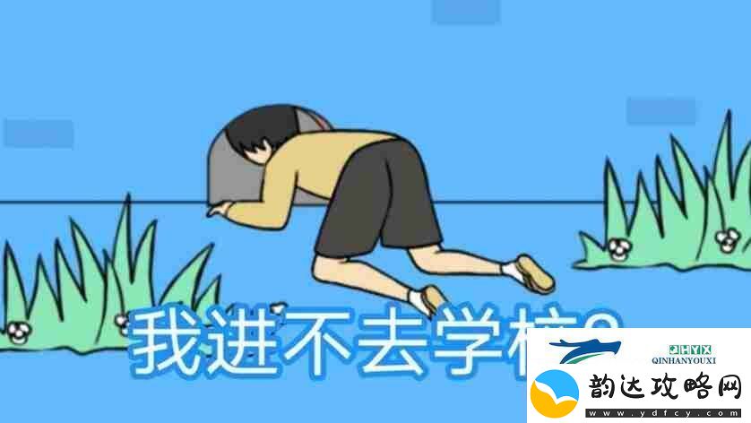 我进不去学校了2第3关如何通关
