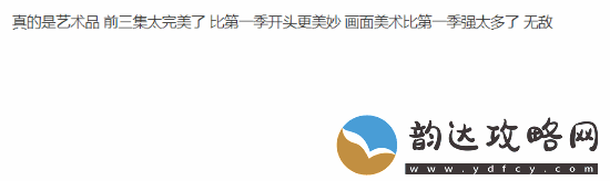 网友盛赞双城之战第二季