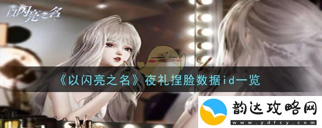 以闪亮之名夜礼捏脸数据id一览