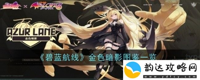 碧蓝航线金色暗影角色全面图鉴解析